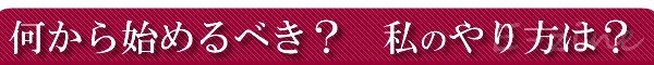 ������n�߂�ׂ��H���̂����́H