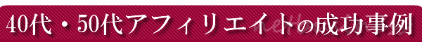 40��E50��̃A�t�B���G�C�g��������