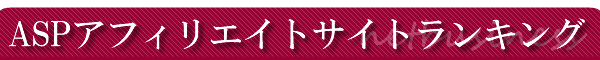 ASP�A�t�B���G�C�g�T�C�g�����L���O