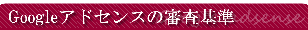 Google�A�h�Z���X�̐R���