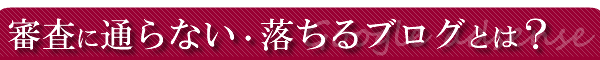 Google�A�h�Z���X�̐R���ɒʂ�Ȃ��E������u���O�Ƃ́H
