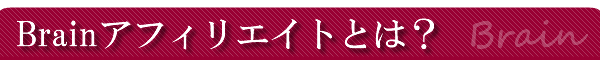 Brain�A�t�B���G�C�g�Ƃ́H
