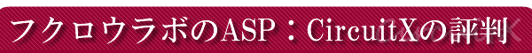 �t�N���E���{��ASP�FCircuitX�̕]��