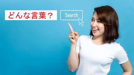 検索されている言葉を調べる事