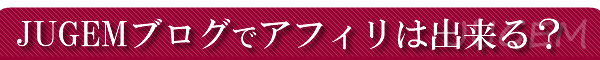 Jugem(�W���Q��)�u���O�ŃA�t�B���G�C�g�͉\�H