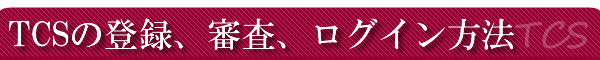 TCS�A�t�B���G�C�g�̕]������R�~