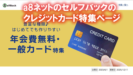 a8ネットのクレジットカード特集ページ