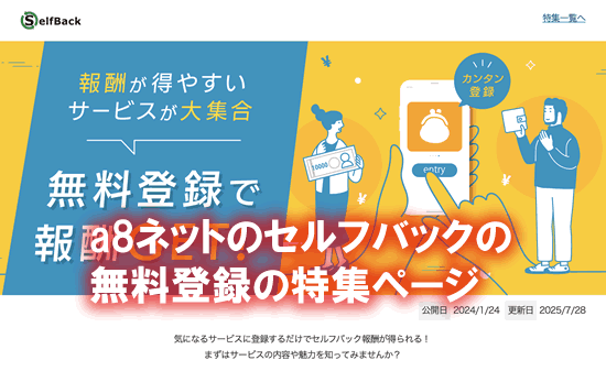 a8ネットの無料案件のセルフバック案件