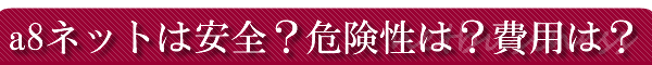 a8�l�b�g�͈��S�H�댯���́H��p�́H