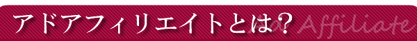 �A�h�A�t�B���G�C�g�Ƃ́H