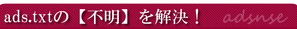 Google�A�h�Z���X��adx.txt�̕s���������I