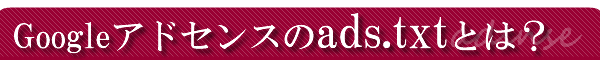 Google�A�h�Z���X��adx.txt�Ƃ́H