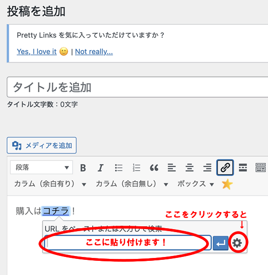 Wordpressのアフィリエイトリンクの貼り方その1