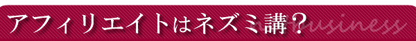 �A�t�B���G�C�g�̓l�Y�~�u�H