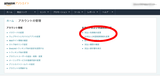 Amazonアソシエイトから報酬の受け取り方を変更