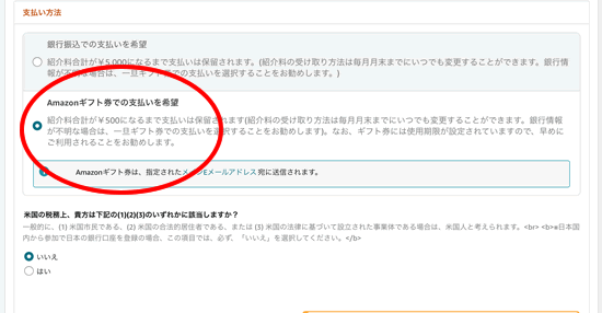 Amazonギフト券の報酬の受け取り方