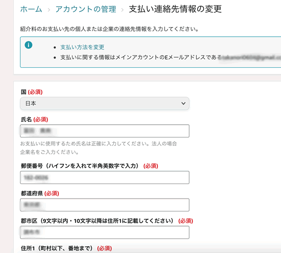 支払い先の情報の変更