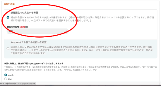 Amazonアソシエイトの報酬の受け取り方(銀行振り込み)