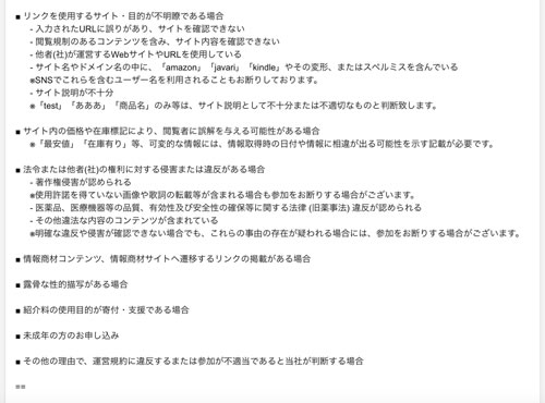 Amazonアフィリエイトの審査内容