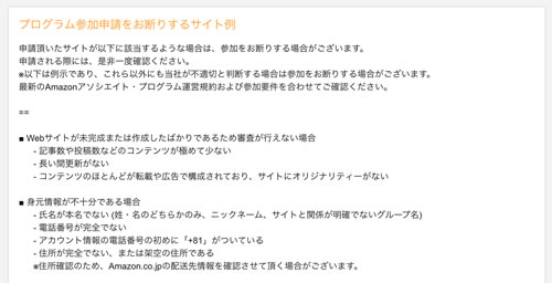 Amazonアソシエイトの審査内容
