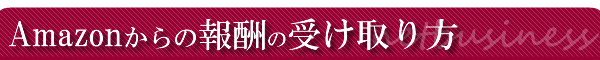 Amazon�A�\�V�G�C�g�̕�V�̎󂯎���