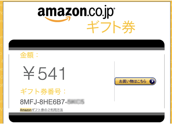 Amazonから届く報酬