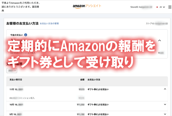 報酬をギフト券として受け取り
