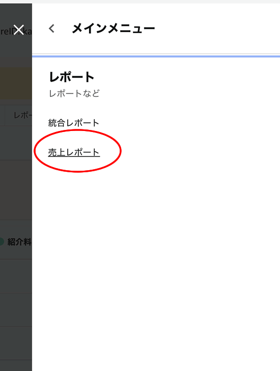 レポートから売り上げを確認!