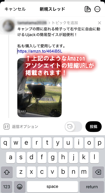 スレッズのAmazonアフィリエイトリンクの貼り方その2