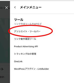 アソシエイトツールバーの表示