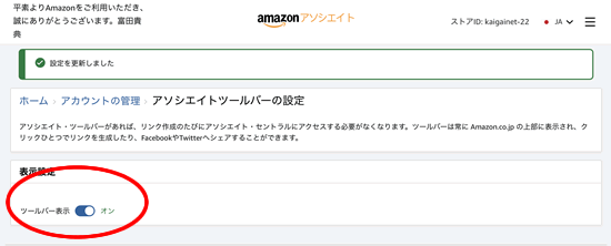 アソシエイトツールバーをオンにする!