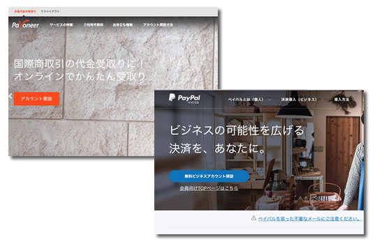 Paypal(ペイパル)や、Payoneerは海外ネットビジネスで使える!