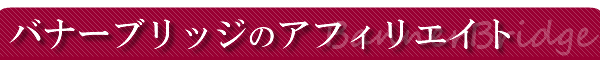 �o�i�[�u���b�W�̃A�t�B���G�C�g