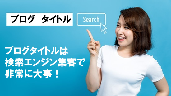 �u���O�L���̃^�C�g���͌����G���W���W�q�ő厖�ȗv�f�ł��I