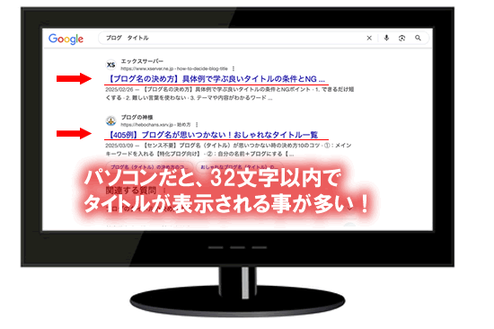 SEO���ӎ������ۂ̃u���O�̃^�C�g���̕������E�p�\�R���̏ꍇ