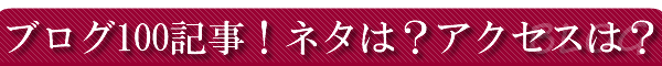 �u���O�ɂP�O�O�L���I�l�^�́H�A�N�Z�X�͂́H