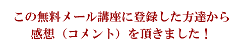 この無料レポートを読んだ方達のコメント