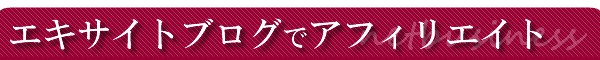 �G�L�T�C�g�u���O�ŃA�t�B���G�C�g