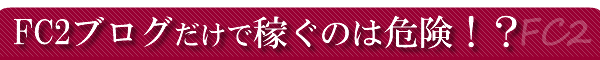 FC�Q�u���O�����ŉ҂��̂͊댯�I�H