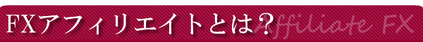 FX�A�t�B���G�C�g�Ƃ́H