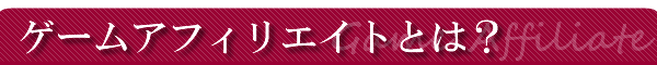 �Q�[���A�t�B���G�C�g�Ƃ́H