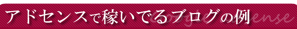 Google�A�h�Z���X�ŉ҂��ł�u���O�̗�