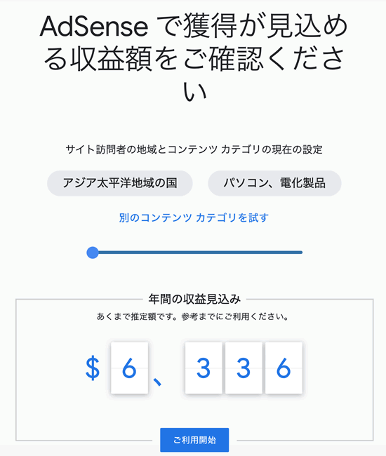 グーグルアドセンスの平均収入ツール
