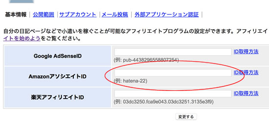 はてなブログにAmazonアフィリエイトIDを書き入れる