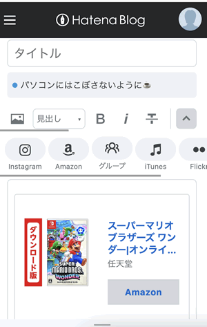 Amazonのアフィリエイトリンクの貼り方