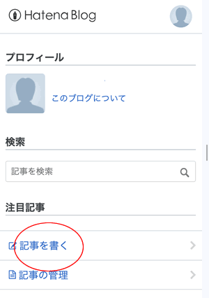はてなブログので記事を書く