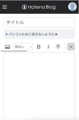 はてなブログの投稿画面