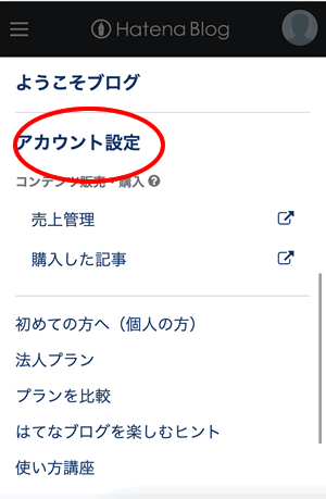 はてなブログのアカウント設定
