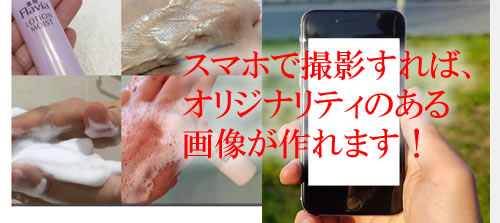 �X�}�z�ŃI���W�i���摜���쐬