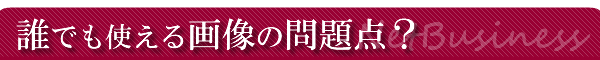 �N�ł��g����摜�̖��_